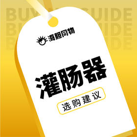  在酒店花洒上锁比例越来越高的今天，我们该如何灌肠