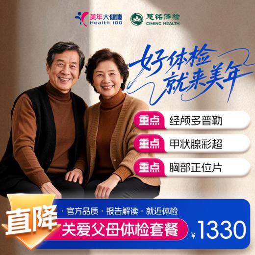 【全国直营特惠】关爱父母体检套餐（套餐详情下滑查看） 商品图0
