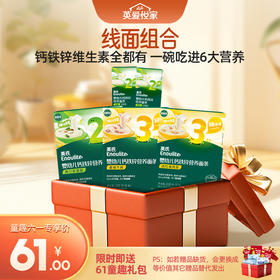 26年上架【61元专区线面组合】钙铁锌面条3盒（西兰花香菇+番茄牛肉+西红柿鸡蛋）+原味尝鲜装40g*2+送61童趣礼包（内含6件）