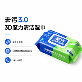 3D磨砂+棉柔双面清洁湿巾 去污不费力99.9%杀菌