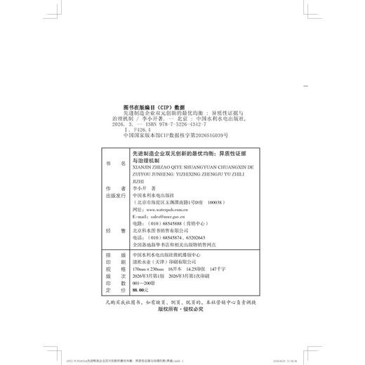 先进制造企业双元创新的最优均衡：异质性证据与治理机制 商品图1