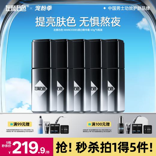 🔥满额送正装 | 🎁拍1得5 >左颜右色 美白精华霜40g*5瓶装 商品图0