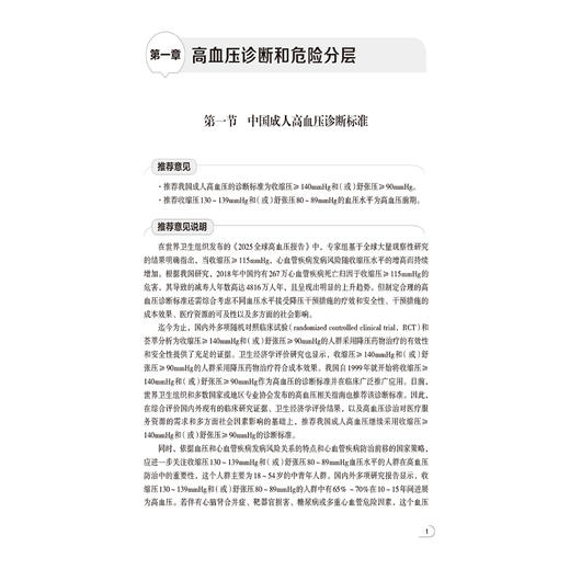 中国高血压临床规范化诊疗与管理 蔡军 主编 本书可供医学院校师生 临床工作者 相关科研人员学习使用 中国医药科技出版社 商品图4