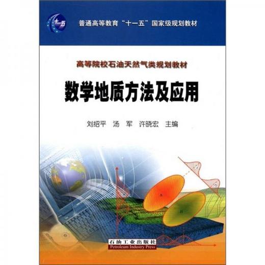 数学地质方法及应用 刘绍平 石油工业出版社  9787502183615 商品图0