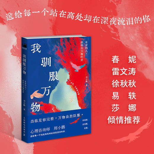 我驯服万物 自爱的人 接得住万物的爱 女性情感成长心理*课心理咨询师周小鹏著女性心理学书籍认知觉醒 商品图1