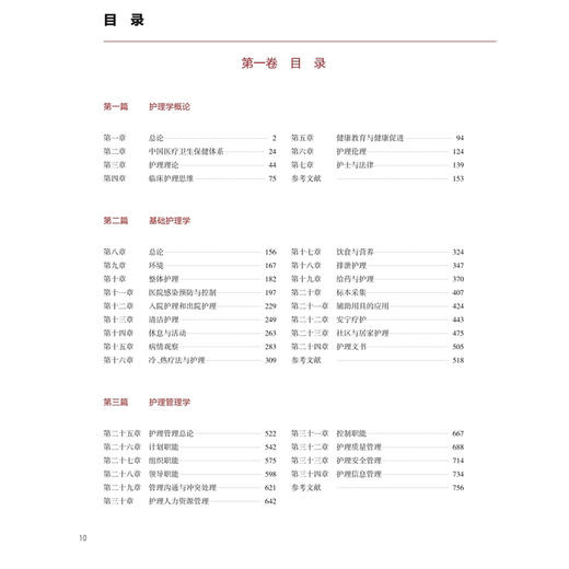 中华护理学 第三卷 薄海欣 张琳琪 罗碧如 第三卷涵盖妇科 产科 儿科 眼科 急诊 重症等13个专科护理的临床实践 人民卫生出版社 商品图3