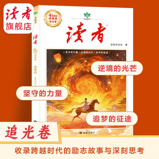 读者45周年典藏版（套装4册）创刊四十五周年诚意之作 国民杂志 心灵读本 商品图8