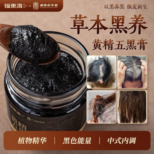 福东海 黄精五黑膏200g  黑豆黑芝麻黑枸杞黑桑葚养生膏 商品图2