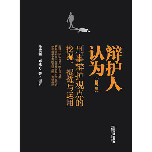 辩护人认为（第五辑）：刑事辩护观点的挖掘、提炼与运用 徐宗新 郑凯方 等 编著 法律出版社 商品图1