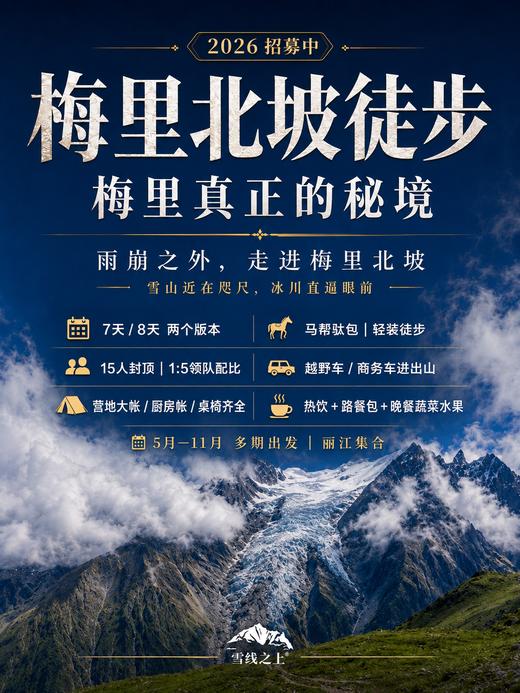梅里北坡徒步活动｜7～8日行程 ｜丽江集合 商品图9