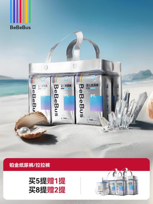 【618开门红·买5赠1】BeBeBus铂金系列纸尿裤/拉拉裤 纳米级天然珍珠粉 商品图0