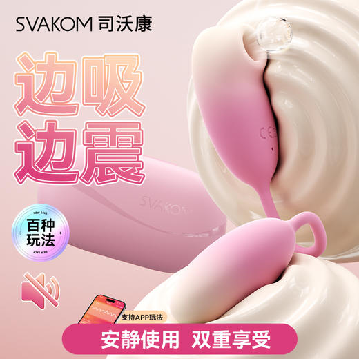 【新品特价!】SVAKOM司沃康 樱媞吮吸入体跳蛋APP版 商品图4