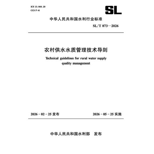 SL/T873-2026农村供水水质管理技术导则（中华人民共和国水利行业标准） 商品图0