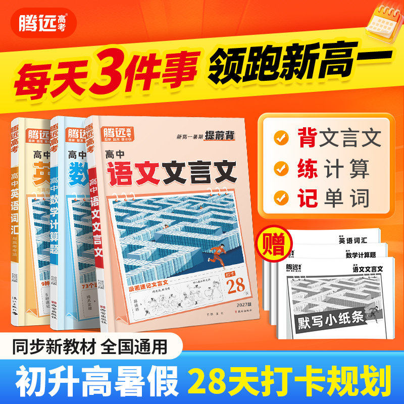 高中暑假语数英文言文计算题英语词汇全国通用记背专项三件套准高一提前练专项突破基础巩固训练册官方旗舰店