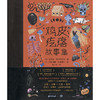 鸡皮疙瘩故事集 商品缩略图3