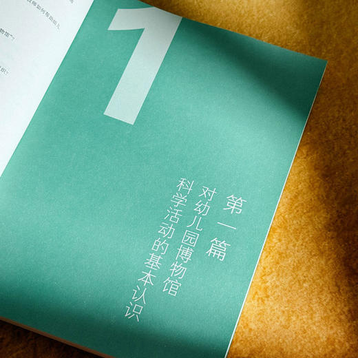 从跨界到共生 幼儿园博物馆科学教育新样态 培养幼儿自主学习 科学素养培育 商品图7
