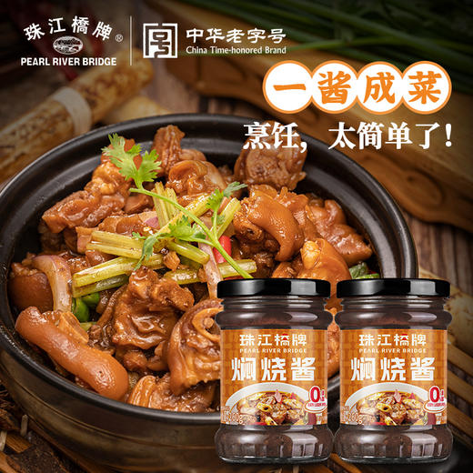 珠江桥牌 焖烧酱260gx2 商品图0