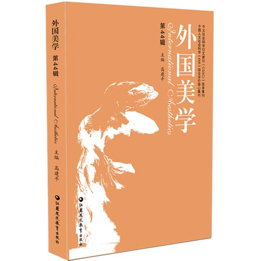 外国美学（第44辑）高建平主编 19世纪英法美学与海德格尔情动理论等中外美学交流书籍 提升本土美学研究水平 外国美学研究论集 商品图3