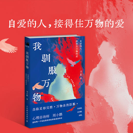 我驯服万物 自爱的人 接得住万物的爱 女性情感成长心理*课心理咨询师周小鹏著女性心理学书籍认知觉醒 商品图0