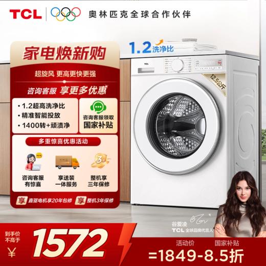 【新品上市】TCL超旋风V3R Max12.5公斤大容量变频滚筒智能投放 G125V3R-BI 商品图0