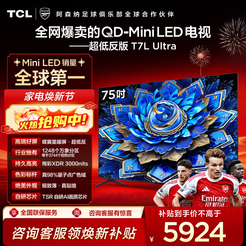 TCL电视 75T7L Ultra 75英寸 QD-Mini LED 蝶翼星曜屏 万象分区 绚彩XDR 3000nits 超薄电视