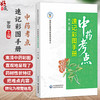 中药考点速记彩图手册 罗容 主编 国家执业药师职业资格考试 一本兼具实用性与指导性的备考学习资料 中国医药科技出版社 商品缩略图0