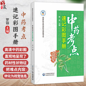 中药考点速记彩图手册 罗容 主编 国家执业药师职业资格考试 一本兼具实用性与指导性的备考学习资料 中国医药科技出版社
