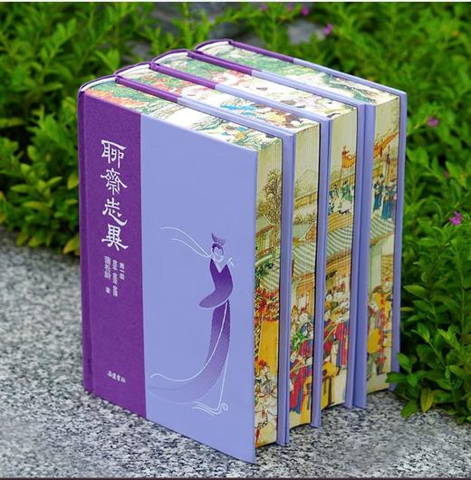 【限量刷边】《聊斋志异全本全注全译》，精装，全4册，蒲松龄著，岳麓书社2023年一版，2025年五印，定价298，售价142。 商品图1
