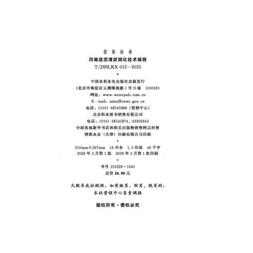 T/JSSLKX012-2025河湖底泥清淤固化技术规程（团体标准） 商品图2