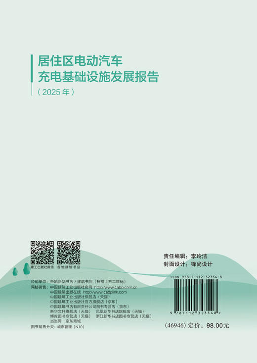 居住区电动汽车充电基础设施发展报告（2025年） 商品图1