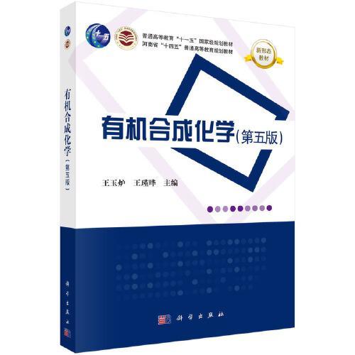 有机合成化学  第五版  王玉炉  科学出版社  9787030775078 商品图0