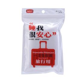 新鲜生活 无纺布枕套  50cm*70cm*2个