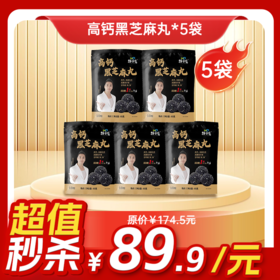 内购秒杀专场  5袋高钙黑芝麻丸 85g/袋  10粒/袋