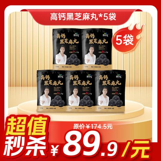 内购秒杀专场  5袋高钙黑芝麻丸 85g/袋  10粒/袋 商品图0
