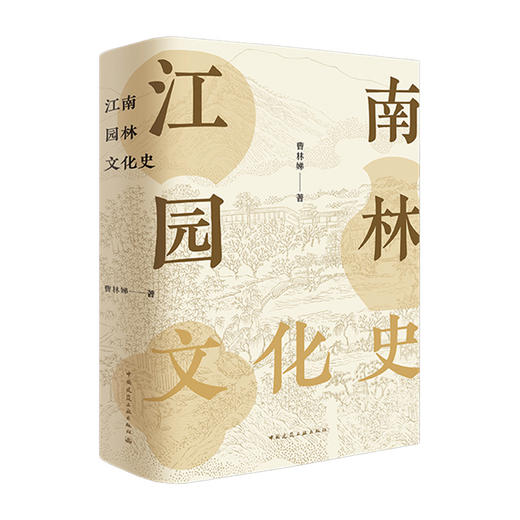 预售6月底 江南园林文化史 商品图0