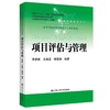 项目评估与管理  李建英 中国人民大学出版社  9787300300283 商品缩略图0