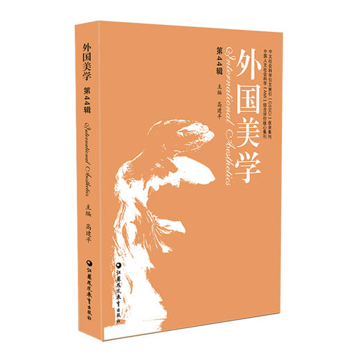 外国美学（第44辑）高建平主编 19世纪英法美学与海德格尔情动理论等中外美学交流书籍 提升本土美学研究水平 外国美学研究论集 商品图4