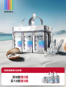 【618开门红·买8赠2】BeBeBus铂金系列纸尿裤/拉拉裤 纳米级天然珍珠粉