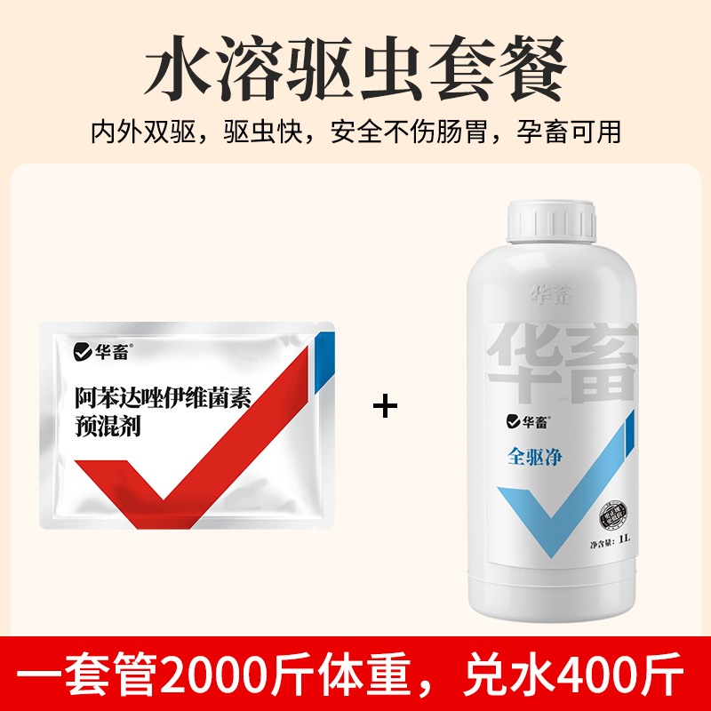 水溶驱虫套餐 内外双驱安全不伤肠胃孕畜可用 水溶阿苯达唑伊维菌素预混剂*1+全驱净1L*1