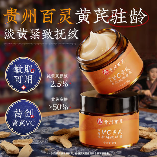 贵州百灵VC黄芪面霜紧致抗皱嫩肤面部补水保湿滋润 商品图0