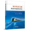 31622 城市轨道交通规划环境影响评价 商品缩略图0