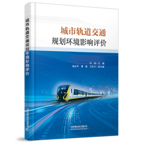 31622 城市轨道交通规划环境影响评价