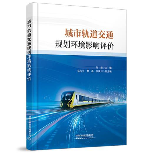 31622 城市轨道交通规划环境影响评价 商品图0