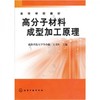 高分子材料成型加工原理  成都科技大学王贵恒  化学工业出版社  9787502508623 商品缩略图0
