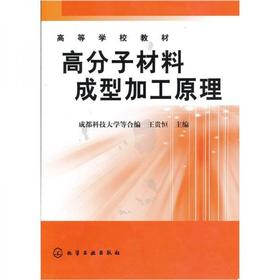高分子材料成型加工原理  成都科技大学王贵恒  化学工业出版社  9787502508623