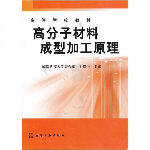 高分子材料成型加工原理  成都科技大学王贵恒  化学工业出版社  9787502508623 商品图0