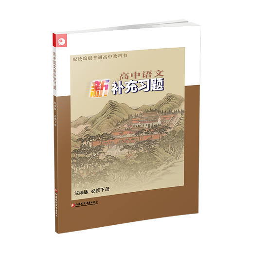 2026年 高中语文新补充习题 必修下册 统编版 高中教辅学生习题集 商品图2