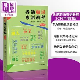 【中商原版】2026增订版 香港职场粤语教程 港台原版 刘卫林苏德芬编著 商务粤语用语及词汇运用 李沛聪老师的粤语书单