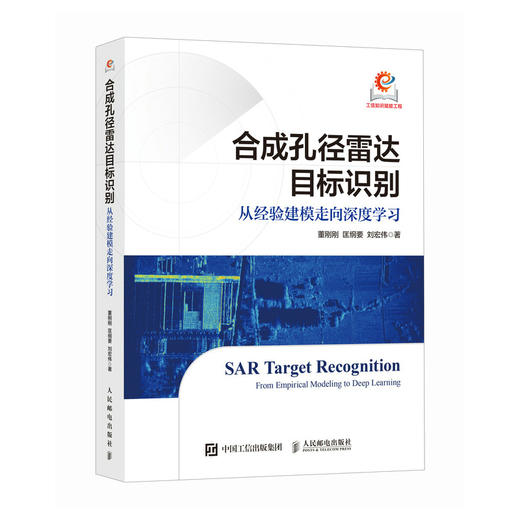 合成孔径雷达目标识别 从经验建模走向深度学习 SAR用深度学习方法解决合成孔径雷达目标识别问题 商品图0
