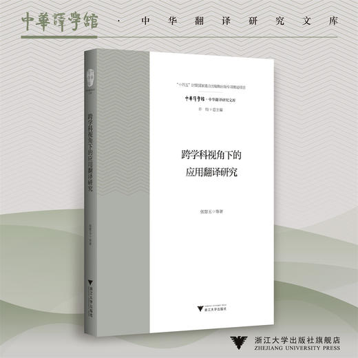 跨学科视角下的应用翻译研究/“十四五”时期国家重点出版物出版专项规划项目/张慧玉 著/浙江大学出版社 商品图0